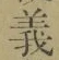 글자 義
