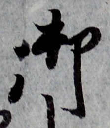 글자 御