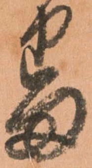 已定位番