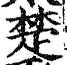 𡨸楚