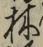 글자 林