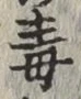 글자 毒