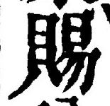 글자 賜