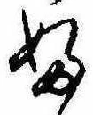Đã định vị 𛂱