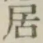 文字居