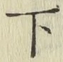 글자 下