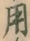 글자 用