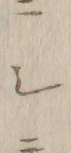 「テ」字