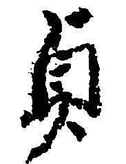 貞 위치 확인됨