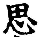 「思」字
