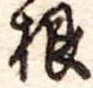 根 위치 확인됨