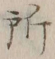 字所