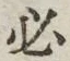 글자 必
