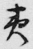 글자 夷