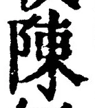 글자 陳