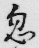 글자 忽