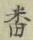 Chữ 番