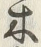𡨸木