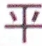 文字平