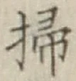 글자 掃