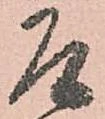 已定位乍