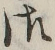 御の位置