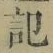 字記