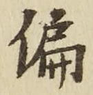 Character 偏