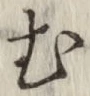 글자 む