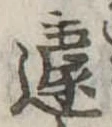 遽 위치 확인됨