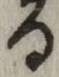 文字 る