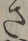 글자 さ
