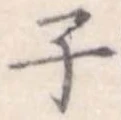 子の位置