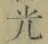 글자 光