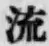 글자 流