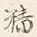 글자 病
