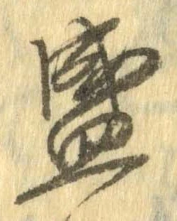 位置定マレル盛