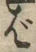 ば 위치 확인됨