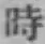 字時