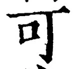 “可”字
