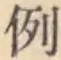 글자 例