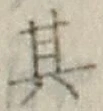 字其