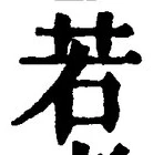 “若”字