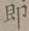글자 即