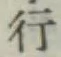 글자 行