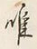 文字唯