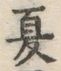 文字夏