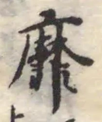 靡の位置