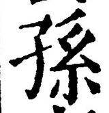 글자 孫