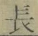 Character 長